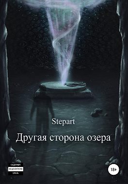 Другая сторона озера