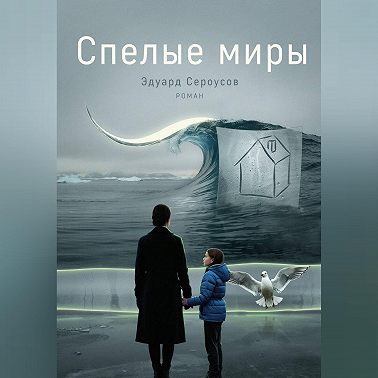 Спелые миры