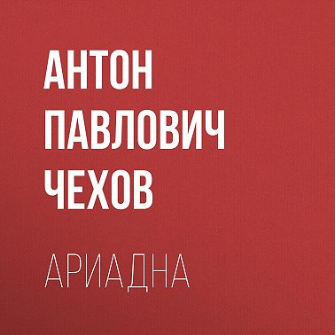 Ариадна