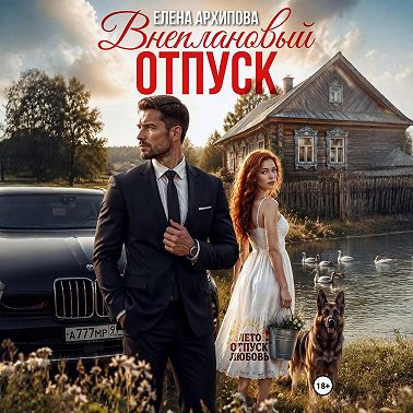 Внеплановый отпуск
