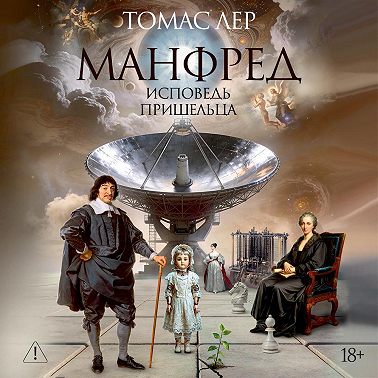 Манфред: исповедь пришельца