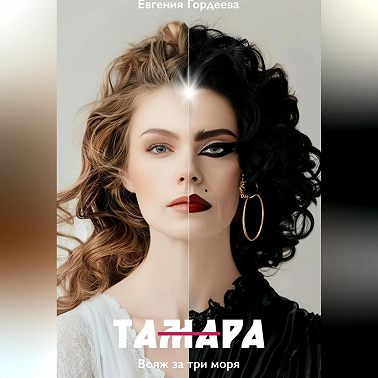 ТАмаРА. Вояж за три моря