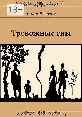 Тревожные сны