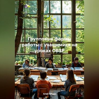 Групповые формы работы с учащимися на уроках ОБЗР