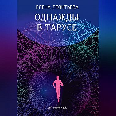 Однажды в Тарусе