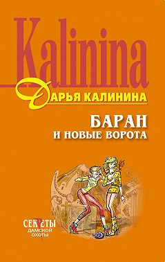 Баран и новые ворота