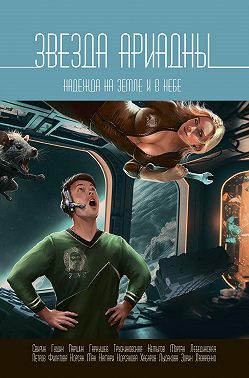 Звезда Ариадны. Надежда на Земле и в небе