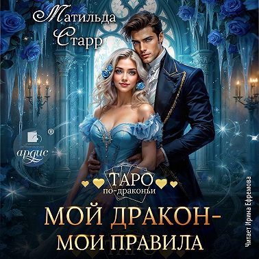 Мой дракон – мои правила