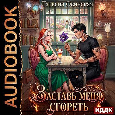 Заставь меня сгореть