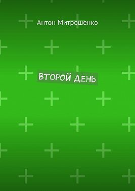 Второй день