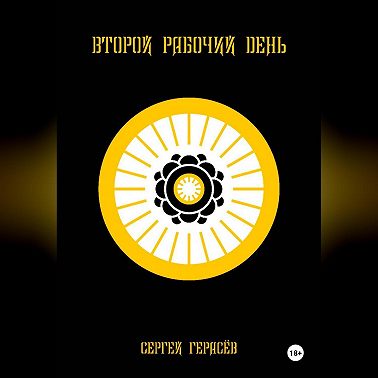 Второй рабочий день