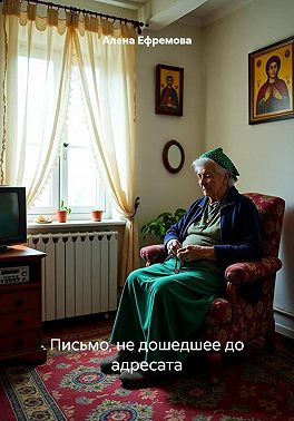 Письмо, не дошедшее до адресата