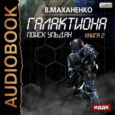 Галактиона. Поиск Ульдан