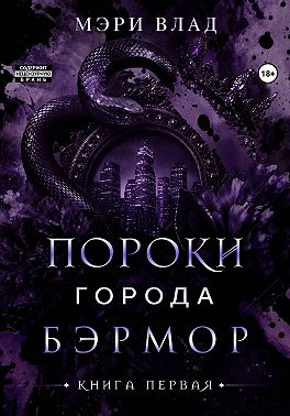 Пороки города Бэрмор