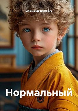 Нормальный