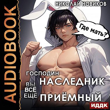 Господин наследник, вы всё ещё приёмный