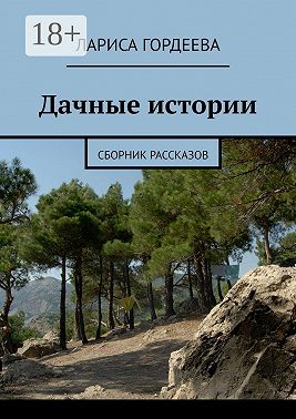 Дачные истории. Сборник рассказов