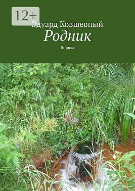Родник. Лирика