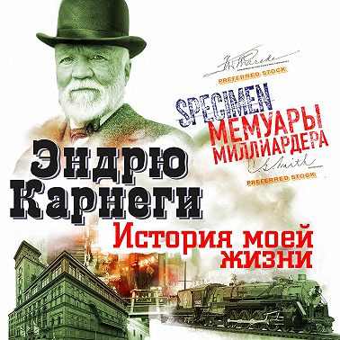 История моей жизни