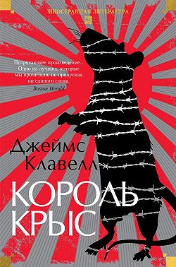Король крыс