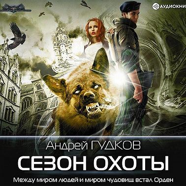 Сезон охоты