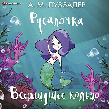 Русалочка. Всеищущее кольцо