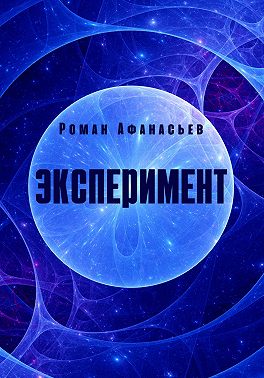 Эксперимент