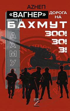 Вагнер. Дорога на Бахмут. 300! 30! 3!