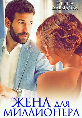 Жена для миллионера