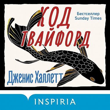 Код Твайфорд