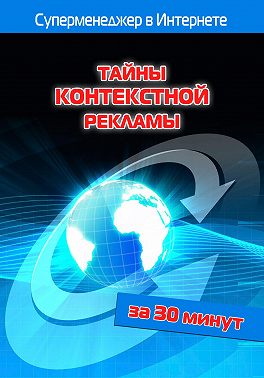 Тайны контекстной рекламы