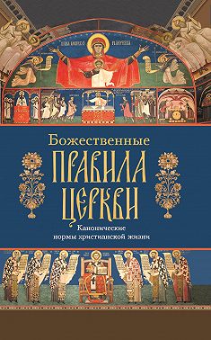 Божественные правила Церкви