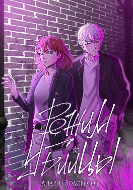 Режим убийцы – 1 том