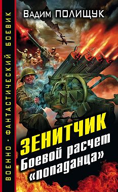 Зенитчик. Боевой расчет «попаданца»