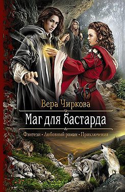 Маг для бастарда