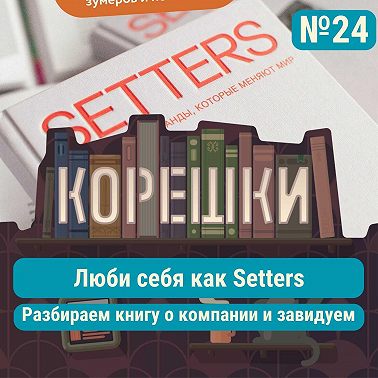 Корешки № 24. Люби себя как Setters