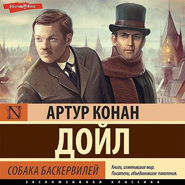Собака Баскервилей
