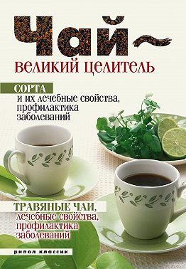 Целебные свойства чая