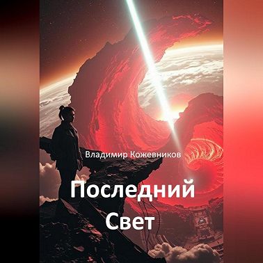 Последний Свет