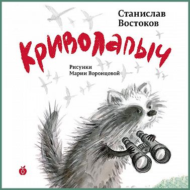 Криволапыч