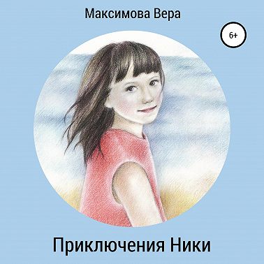 Приключения Ники. Сборник рассказов
