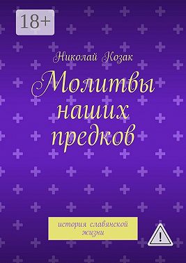 Молитвы наших предков. история славянской жизни