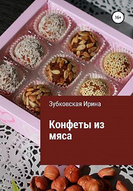 Конфеты из мяса