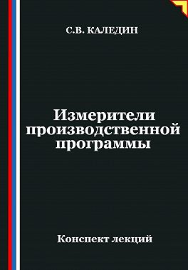 Измерители производственной программы