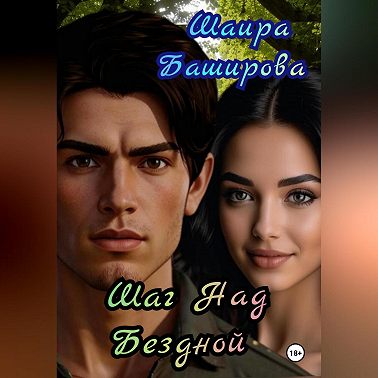 Шаг Над Бездной