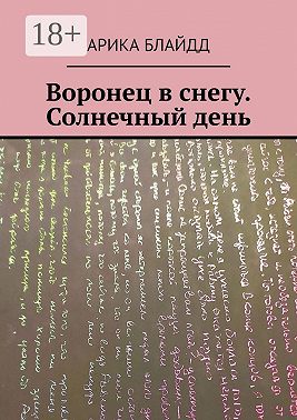 Воронец в снегу. Солнечный день