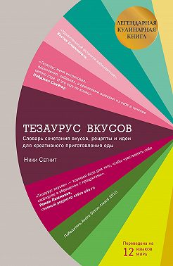 Тезаурус вкусов