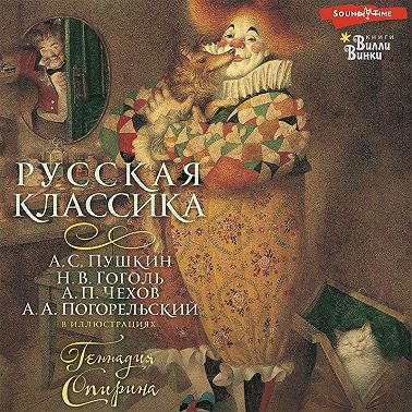 Русская классика