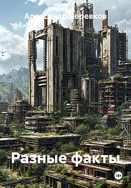 Разные факты