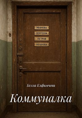 Коммуналка